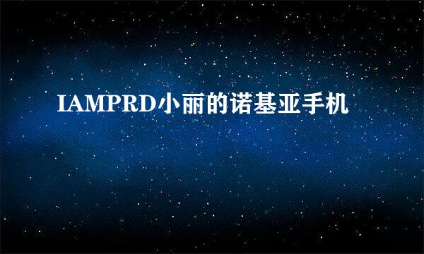 IAMPRD小丽的诺基亚手机