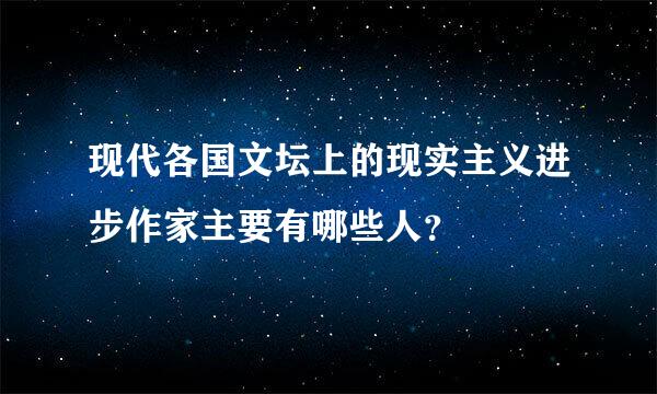 现代各国文坛上的现实主义进步作家主要有哪些人？