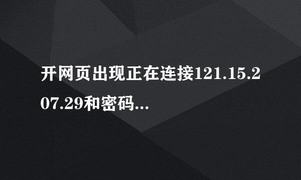 开网页出现正在连接121.15.207.29和密码是怎么回事