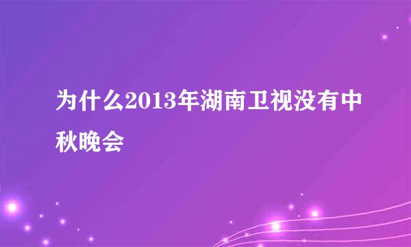 为什么2013年湖南卫视没有中秋晚会