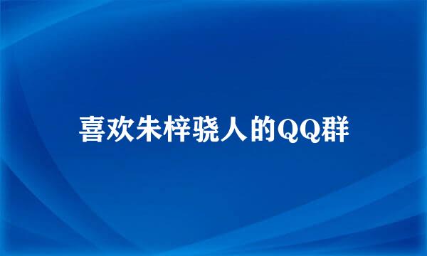 喜欢朱梓骁人的QQ群