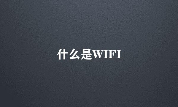 什么是WIFI