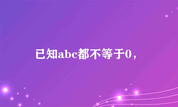 已知abc都不等于0，