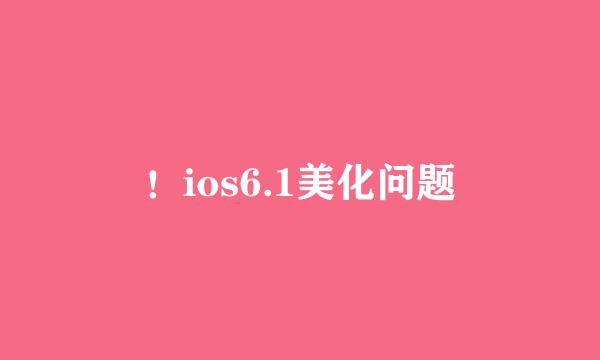 ！ios6.1美化问题