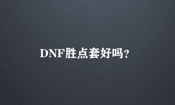 DNF胜点套好吗？