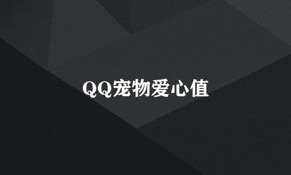 QQ宠物爱心值