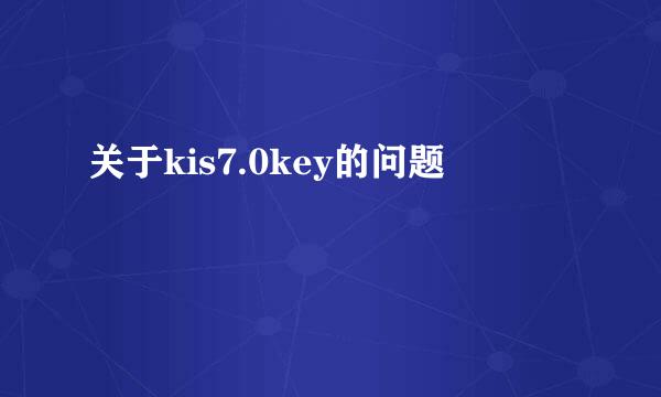 关于kis7.0key的问题