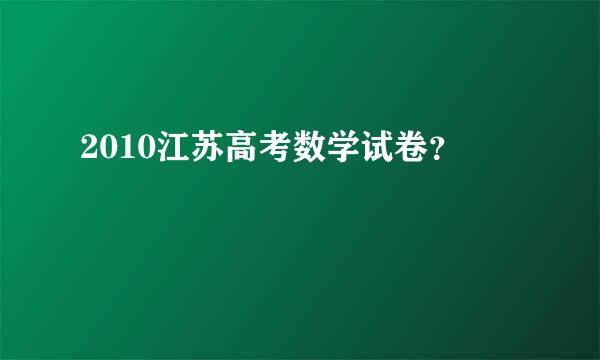 2010江苏高考数学试卷？