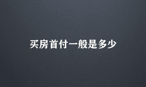 买房首付一般是多少