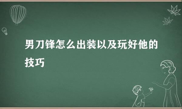 男刀锋怎么出装以及玩好他的技巧