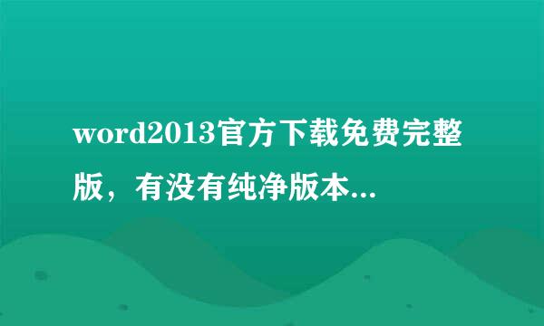 word2013官方下载免费完整版，有没有纯净版本的，就是不用登录啊没有广告