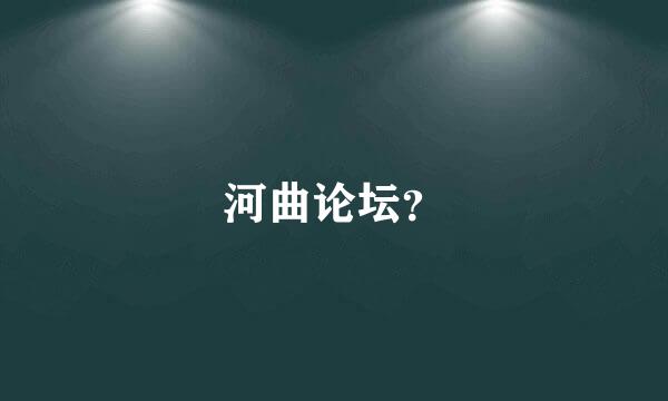 河曲论坛？