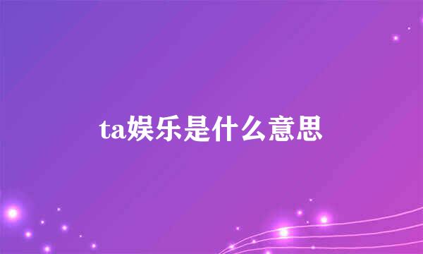 ta娱乐是什么意思