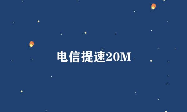 电信提速20M