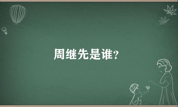 周继先是谁？