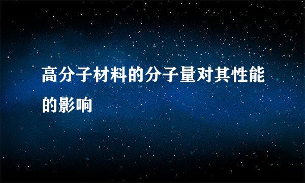 高分子材料的分子量对其性能的影响