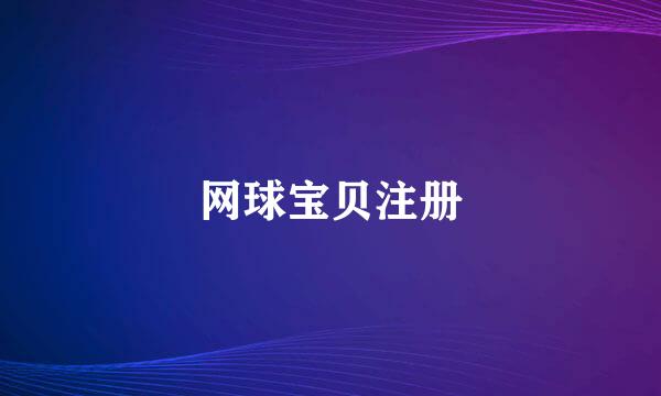 网球宝贝注册