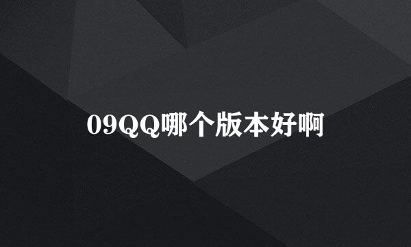 09QQ哪个版本好啊