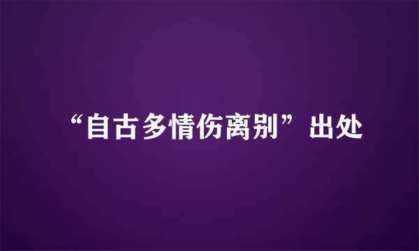 “自古多情伤离别”出处