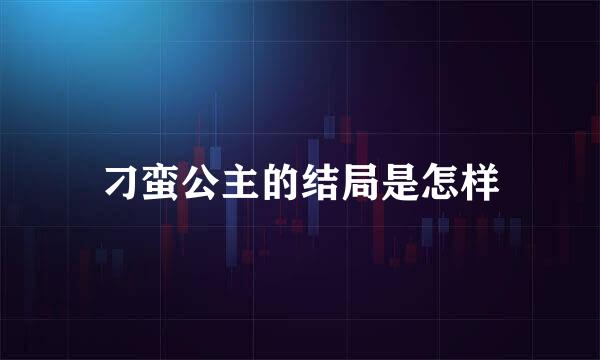 刁蛮公主的结局是怎样