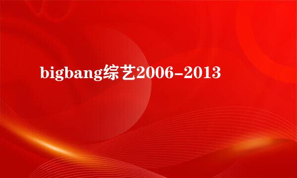 bigbang综艺2006-2013