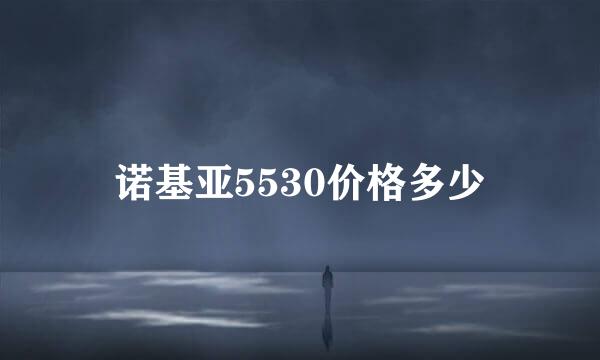 诺基亚5530价格多少