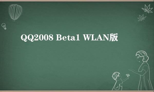 QQ2008 Beta1 WLAN版