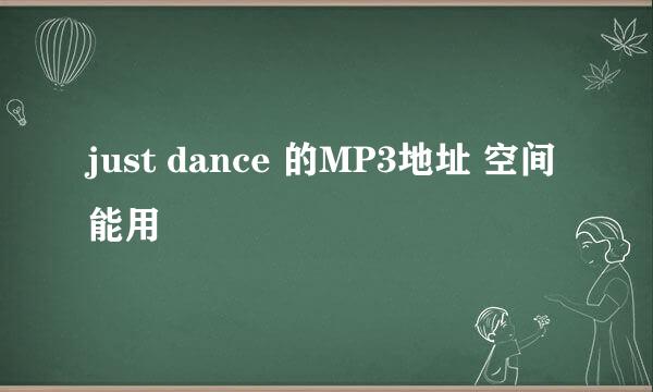 just dance 的MP3地址 空间能用