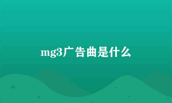 mg3广告曲是什么