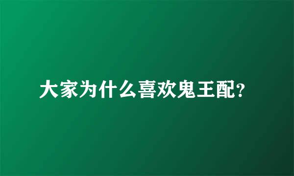 大家为什么喜欢鬼王配？