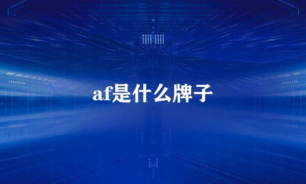 af是什么牌子