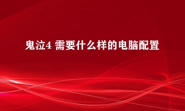 鬼泣4 需要什么样的电脑配置