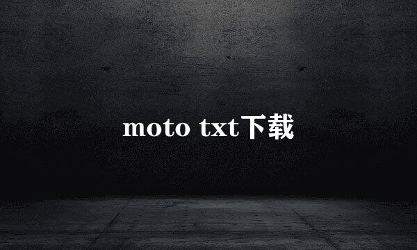 moto txt下载