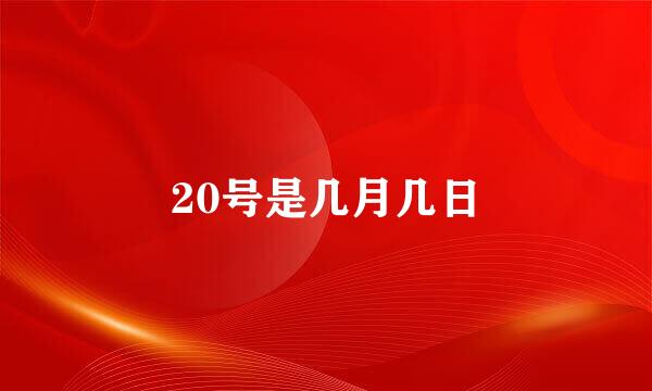 20号是几月几日