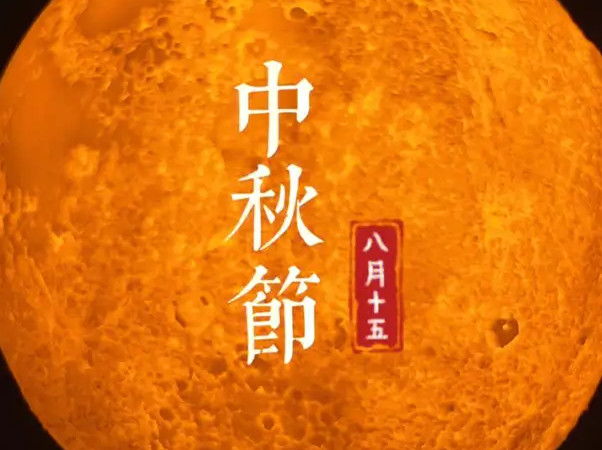 8月15是什么节日