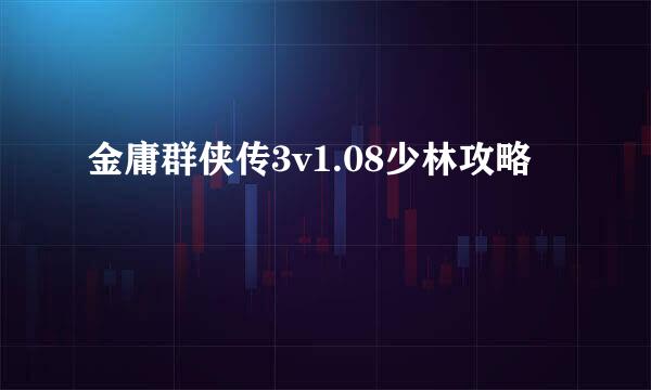 金庸群侠传3v1.08少林攻略