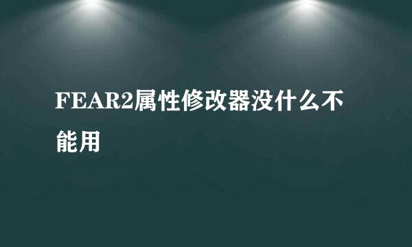 FEAR2属性修改器没什么不能用