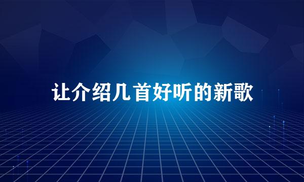 让介绍几首好听的新歌