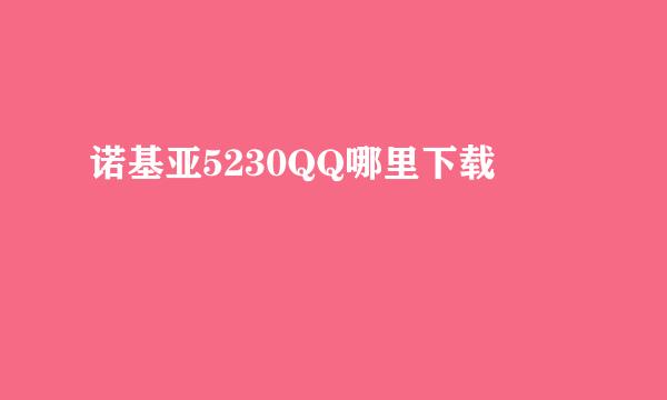 诺基亚5230QQ哪里下载