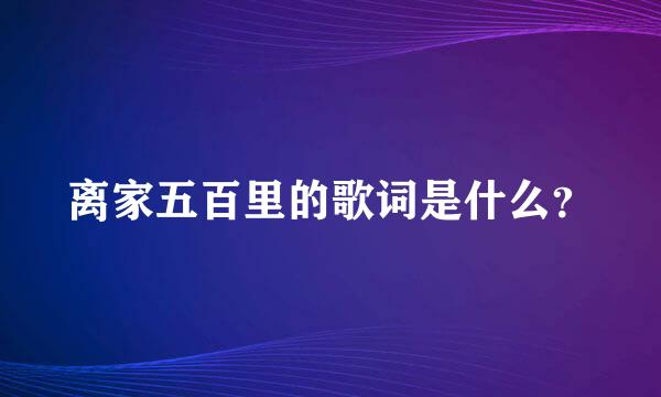 离家五百里的歌词是什么？