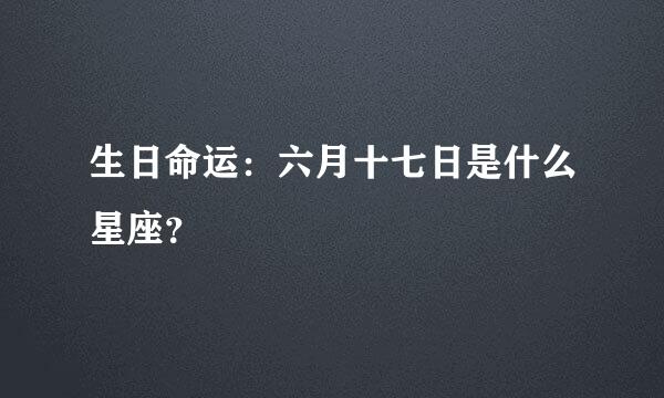 生日命运：六月十七日是什么星座？