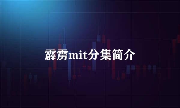 霹雳mit分集简介