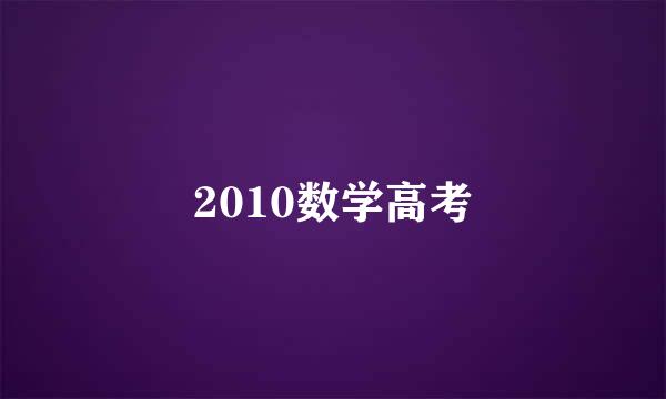 2010数学高考