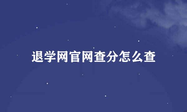 退学网官网查分怎么查