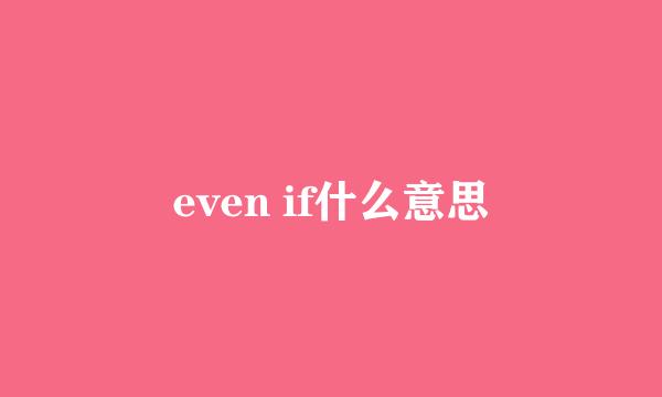 even if什么意思