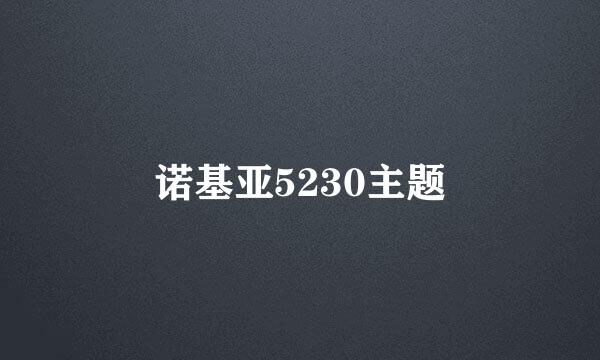 诺基亚5230主题