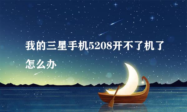 我的三星手机5208开不了机了怎么办