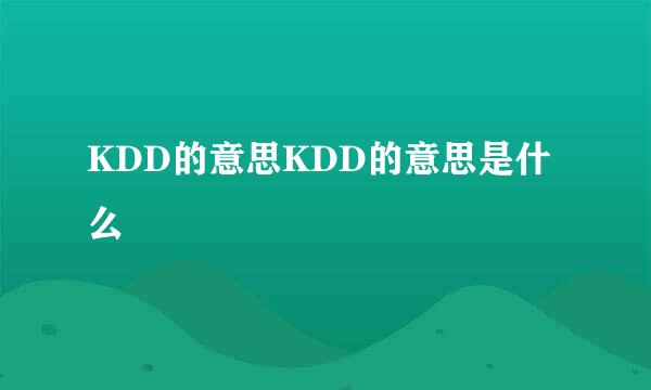 KDD的意思KDD的意思是什么