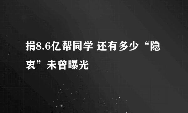 捐8.6亿帮同学 还有多少“隐衷”未曾曝光