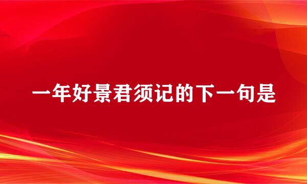 一年好景君须记的下一句是